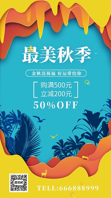 金秋送礼宣传海报