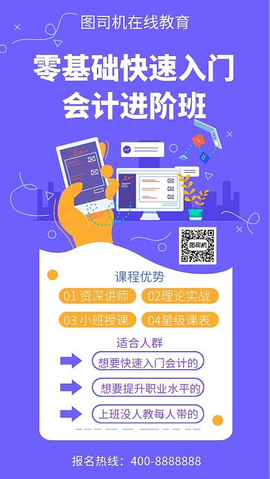 扁平零基础快速入门会计进阶班手机海报