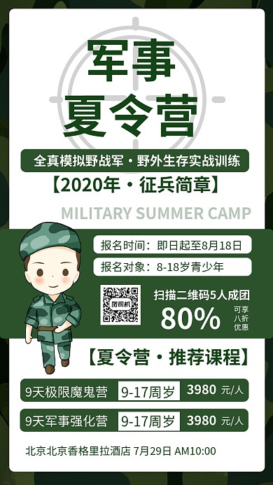 军事夏令营卡通活动宣传手机海报