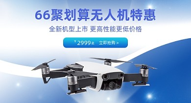 66聚划算无人机蓝色渐变钻展