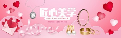 粉色简约首饰淘宝banner