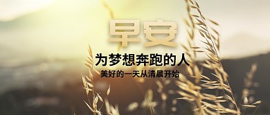 金色早安晚安日签问候公众号首图