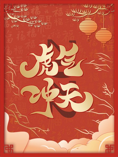 2022年虎年红色喜庆创意字体海报