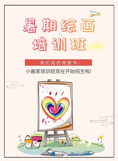 暑期艺术培训班海报