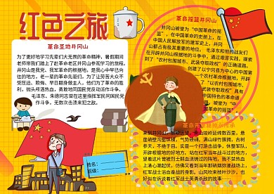 红色之旅爱国主义教育手抄报