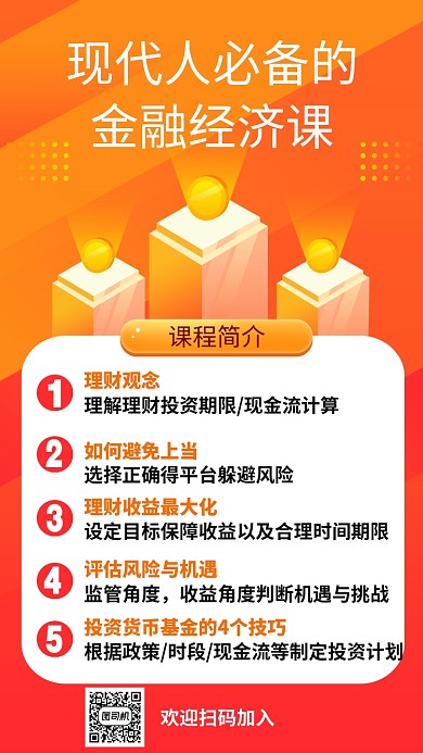 橙色简约金融培训手机海报