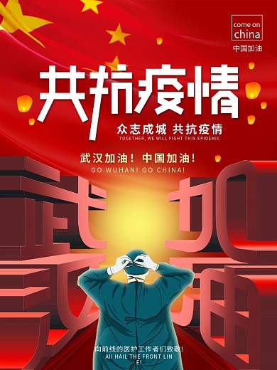 原创众志成城共抗疫情武汉加油公益宣传海报