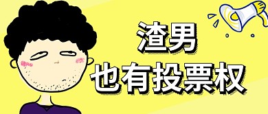 渣男也有投票权公众号首页