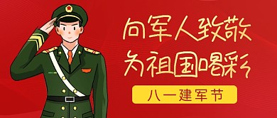 八一建军节红色军人公众号首图