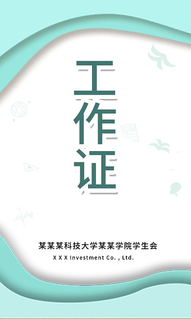 工作证工作牌模板设计