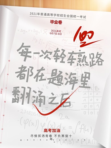 简约创意高考加油文字排版考试答卷营销海报