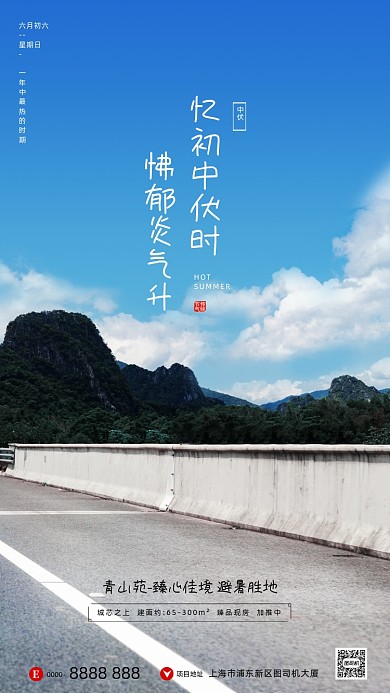 房地产三伏天中伏手机海报