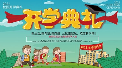 卡通可爱学校开学典礼展板