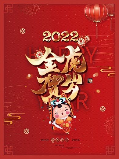 红色喜庆2022年虎年金虎贺岁宣传海报