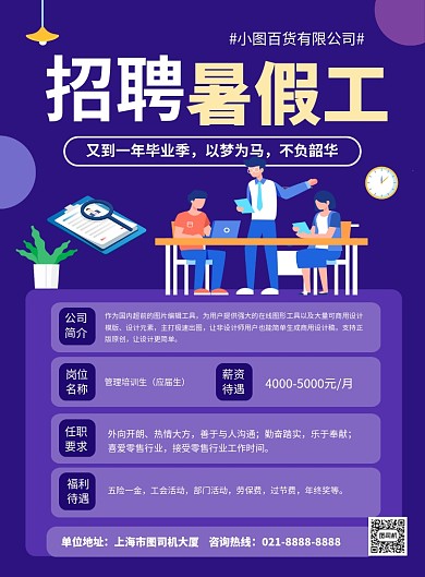 蓝色卡通夏季招聘暑假工宣传海报