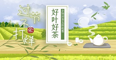 茶叶好茶过节不打烊促销banner