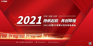 2021年会红色简约展板