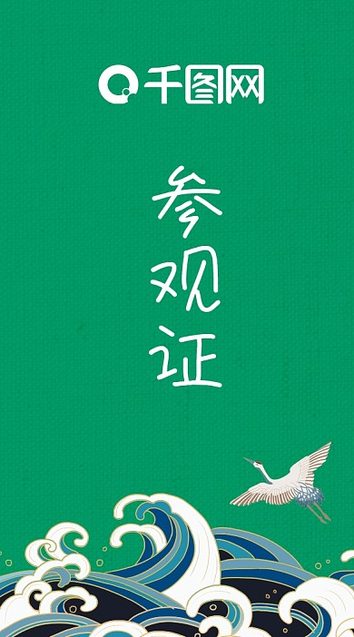 参观证源文件原创