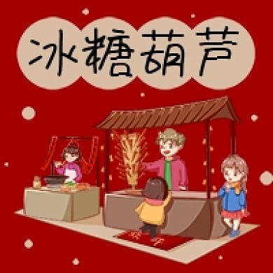 冰糖葫芦小吃甜品山楂手绘公众号次图