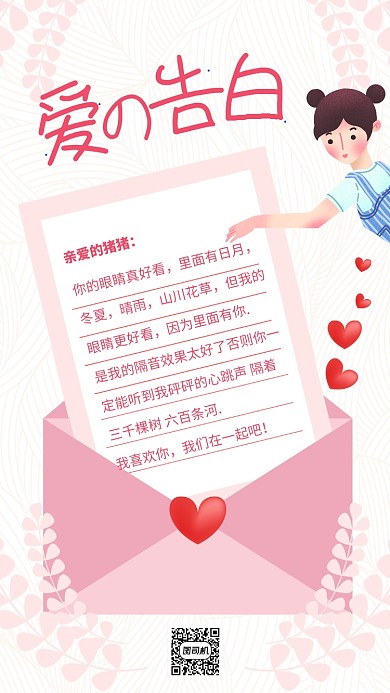 粉色简约信纸爱的告白七夕告白海报