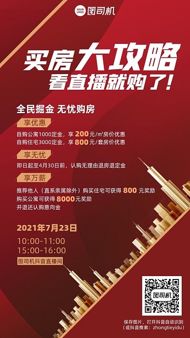 买房直播攻略红金简约手机海报