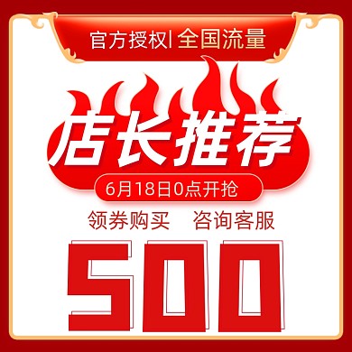 618狂欢购店长推荐大字报直通车