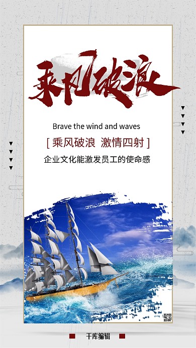 企业文化之乘风破浪水墨风海报