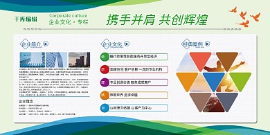 企业文化宣传栏携手并肩共创辉煌绿色简约大气展板