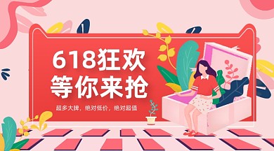 618狂欢促销粉色手绘插画手机横图
