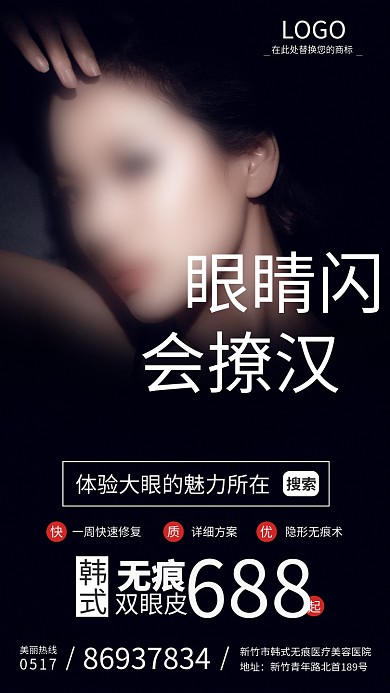 大气医疗美容眼睛闪会撩汉宣传海报