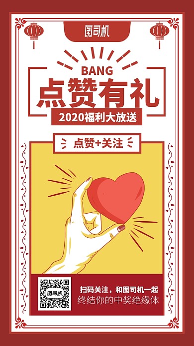 点赞有礼手机海报