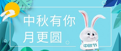 童趣中秋扁平化首图
