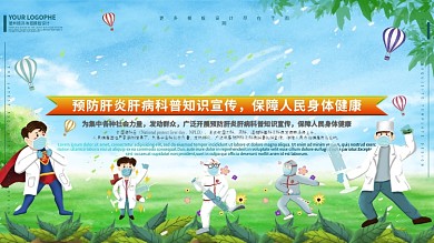 爱肝日展板手绘风健康科普医生医疗展板