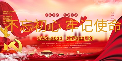 建党节不忘初心红金色党建风展板