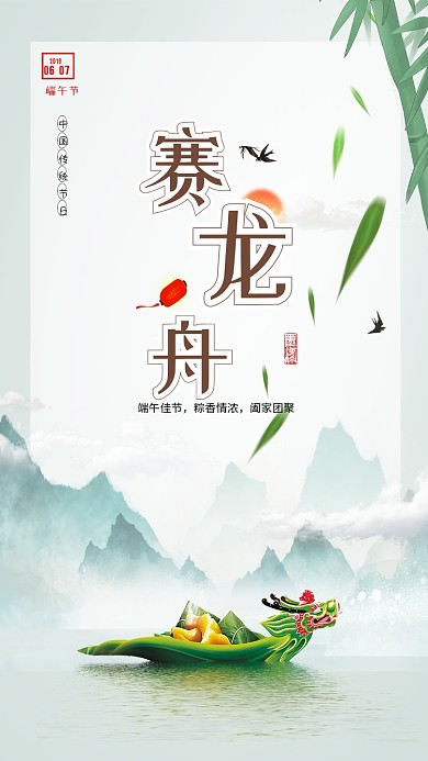 赛龙舟端午节手机海报