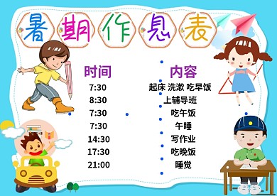 蓝色暑期作息表漂亮手抄报模板