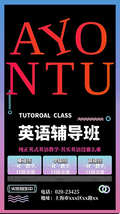 英语辅导班教育手机海报