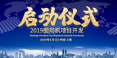 蓝色科技炫酷启动仪式展板