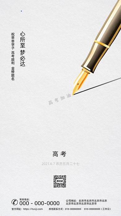 高考加油创意简约钢笔手机海报