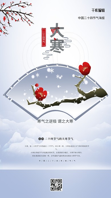 大寒冬季白色中国风海报