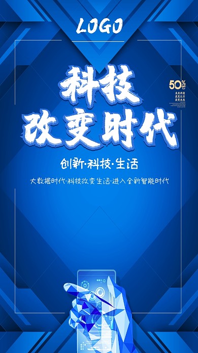 蓝色创意科技改变时代海报
