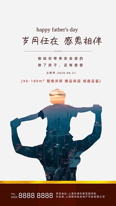房地产父亲节背影手机海报