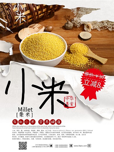 特色食品有机小米食品海报设计