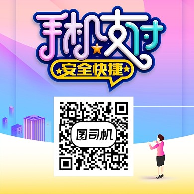 手机支付二维码