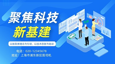 聚焦科技新基建蓝色大气手机横图