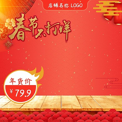 天猫淘宝春节新年红色喜庆活动大促主图模板