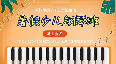 暑假少儿钢琴班招生简约大气手机横图