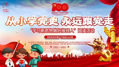 党建风从小学党史永远跟党走党建节活动展板