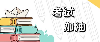 卡通考试加油公众号首图