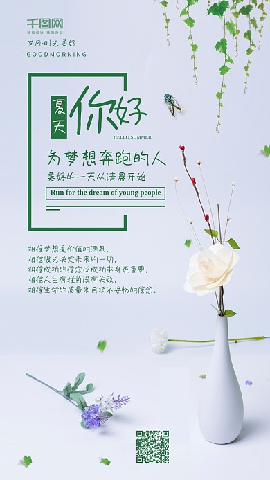 绿色小清新夏天你好手机宣传图